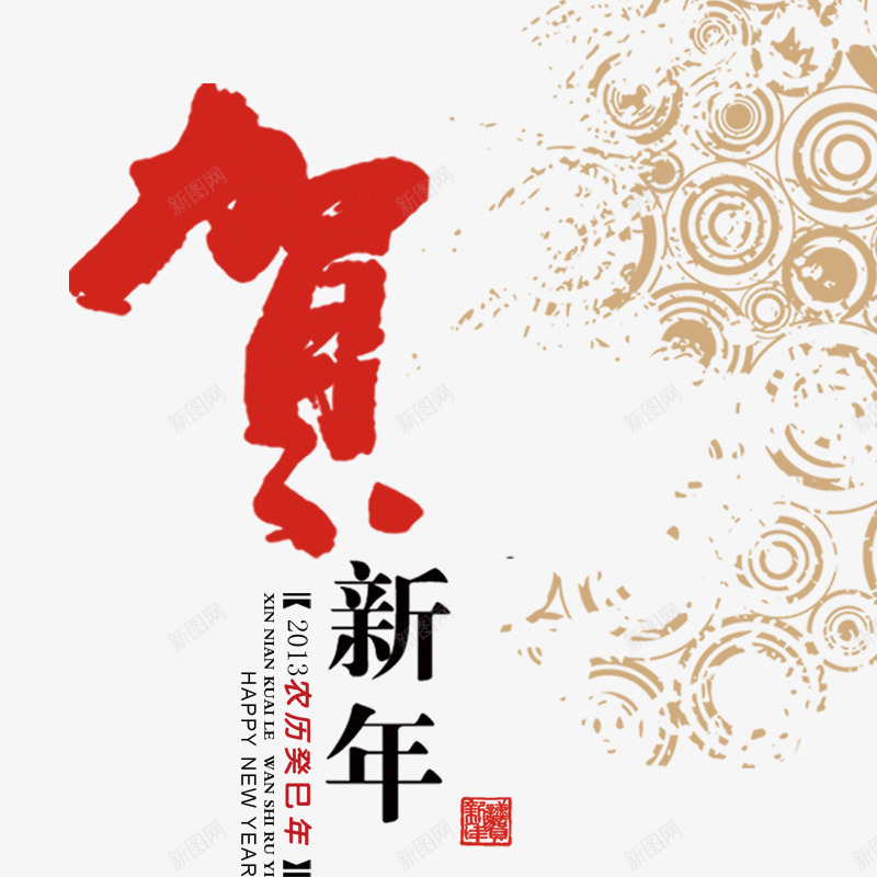 贺新年png免抠素材_新图网 https://ixintu.com 年货盛宴 年货节 拜年 新年元素 新年字体 阿里年货节