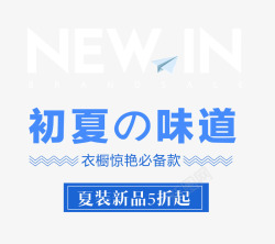 5折起包邮初夏的味道艺术字高清图片