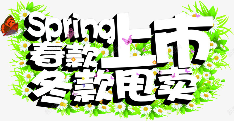 春款上市冬款甩卖创意字体png免抠素材_新图网 https://ixintu.com 上市 创意 字体 甩卖