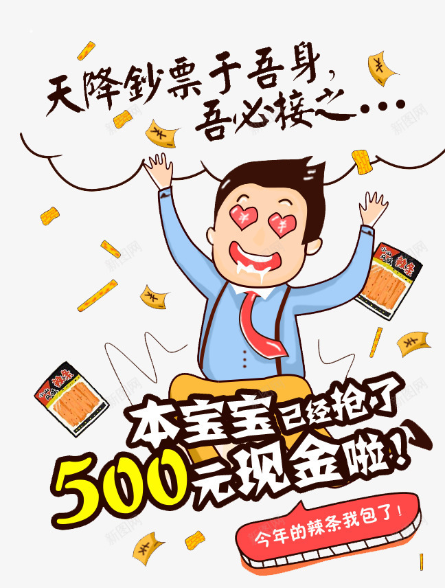 天降现金促销活动主题png免抠素材_新图网 https://ixintu.com 促销活动 免抠主题 卡通 天降现金 弹窗主题 抢现金 辣条