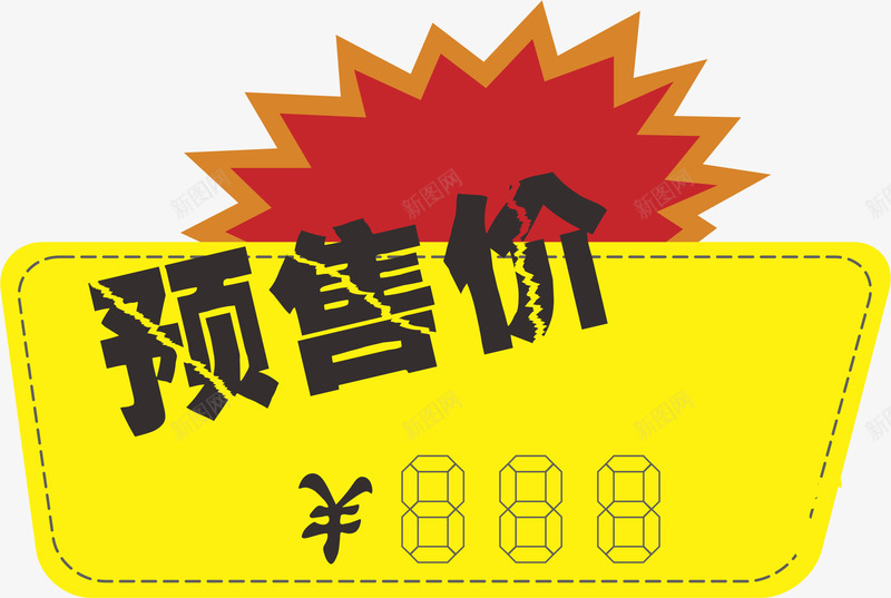 卡通爆炸签png免抠素材_新图网 https://ixintu.com 卡通 双11预售价格 双12预售价 年货节预售价 爆炸签 预售价 预售价比双十一更低