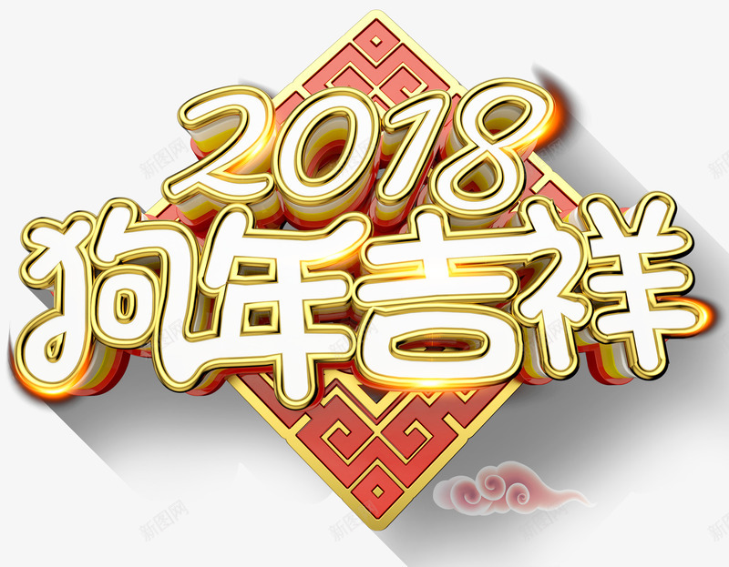 2018新年吉祥主题艺术字png免抠素材_新图网 https://ixintu.com 2018 免抠主题 新年 新年吉祥 狗年 艺术字