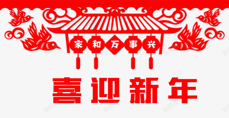 喜迎新年剪纸png免抠素材_新图网 https://ixintu.com 剪纸 喜迎新年 家和万事兴 新年 新春