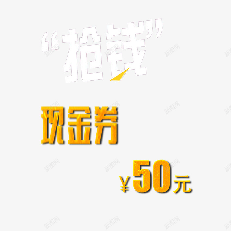 领现金券售罄psd免抠素材_新图网 https://ixintu.com 鍞 鍟嗗満骞村簳淇冮攢 鎶埜 鐜伴噾 鐜伴噾鍒