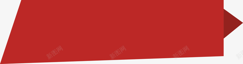 红色飘带png免抠素材_新图网 https://ixintu.com 动态飘带 彩色飘带 扁平化标题框 折叠丝带 折叠图形 标题 红色 织带 背景 菜单 装饰 飘带