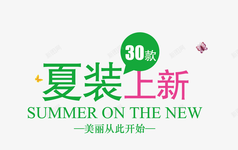 夏装上新png免抠素材_新图网 https://ixintu.com 新品 购物 限购