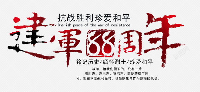 八一建军节png免抠素材_新图网 https://ixintu.com 八一建军节 军队 字体设计 建军节 红色 节日 解放军