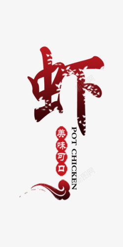 龙虾艺术字红色中国风美食小龙虾高清图片
