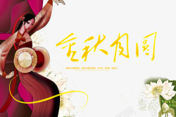 中秋月圆素材