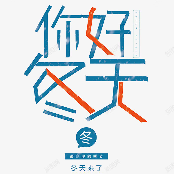 创意蓝红你好冬天艺术字png免抠素材_新图网 https://ixintu.com 你好冬天 冬 冬天来了 卡通 商务 手绘 简约 艺术字 蓝红