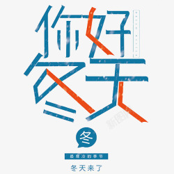 创意蓝红你好冬天艺术字素材