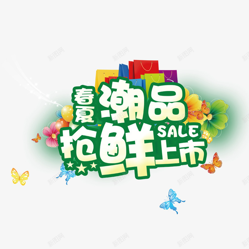 春夏潮品抢鲜上市png免抠素材_新图网 https://ixintu.com 促销海报 商业 商业海报 换季新品 新品上市 新品促销 新品特惠