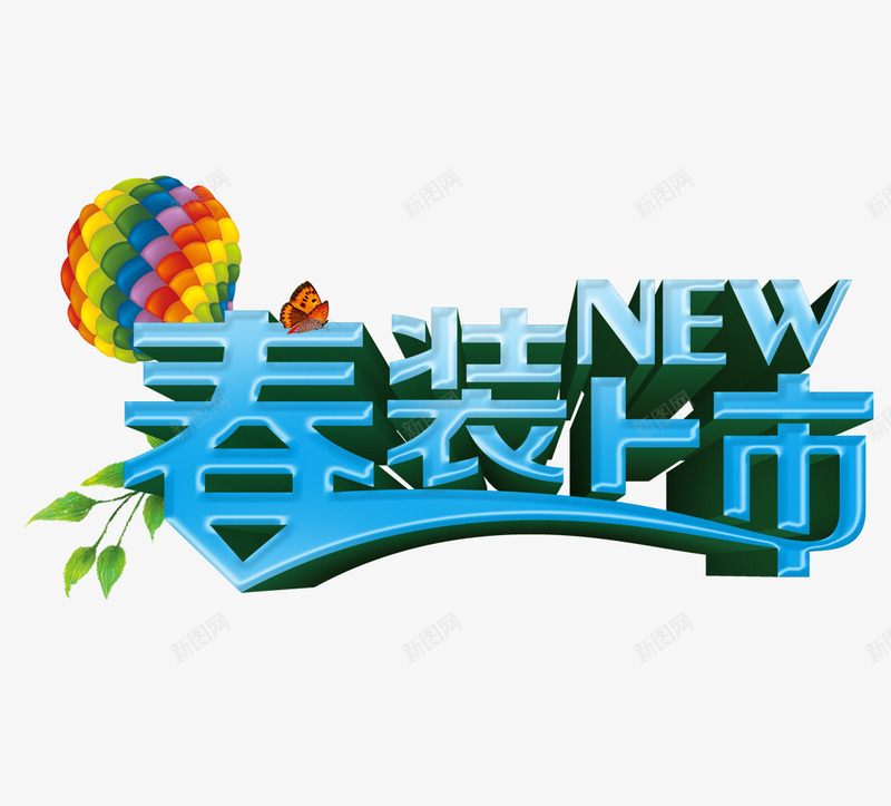 春装上市png免抠素材_新图网 https://ixintu.com 开春促销 春季促销 春装 服装春季促销 气球