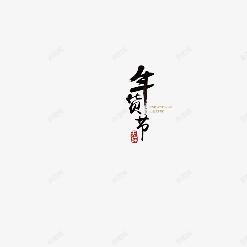 年货节毛笔字png免抠素材_新图网 https://ixintu.com 年货 毛笔字