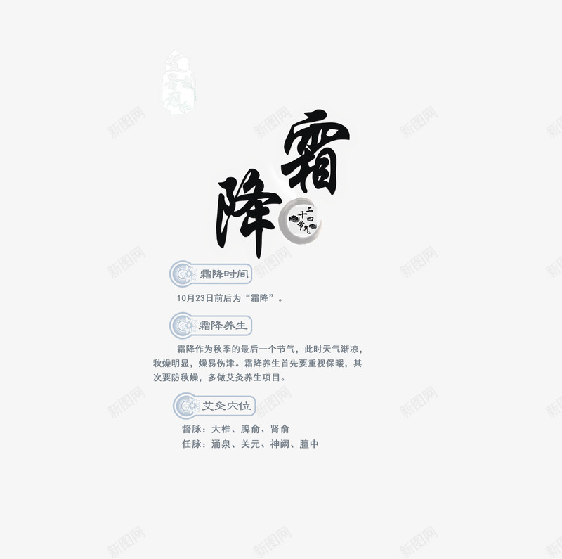 霜降png免抠素材_新图网 https://ixintu.com 健康 养生表 文字排版 霜降