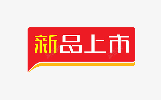 新品上市图标图标