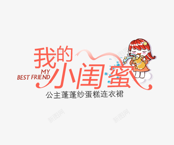 我的小闺蜜字png免抠素材_新图网 https://ixintu.com 女童海报 小女孩 我的小闺蜜 文字排版 连衣裙海报