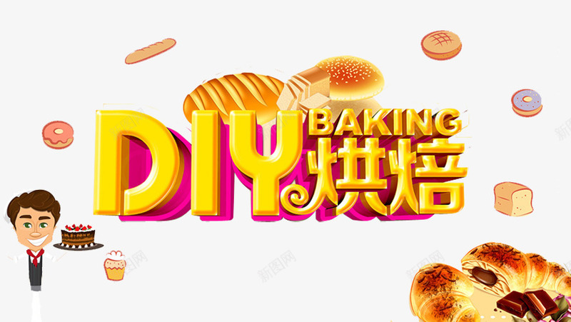 DIY烘焙png免抠素材_新图网 https://ixintu.com DIY烘焙 全麦面包 卡通人物 手工烘焙 烘焙面包 蛋糕 面包