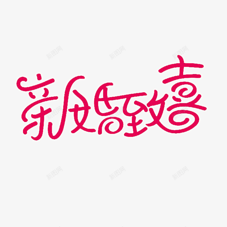 新婚致喜艺术字png免抠素材_新图网 https://ixintu.com 婚庆 新婚致喜 艺术字