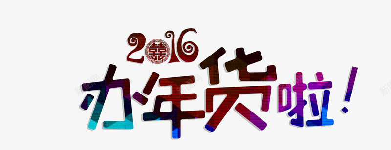 2016办年货png免抠素材_新图网 https://ixintu.com 七彩办年货 促销 艺术字文字排版 过年