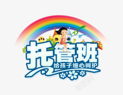 幼儿园招生字儿童托管班招生卡通模板高清图片