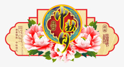 中秋节素材