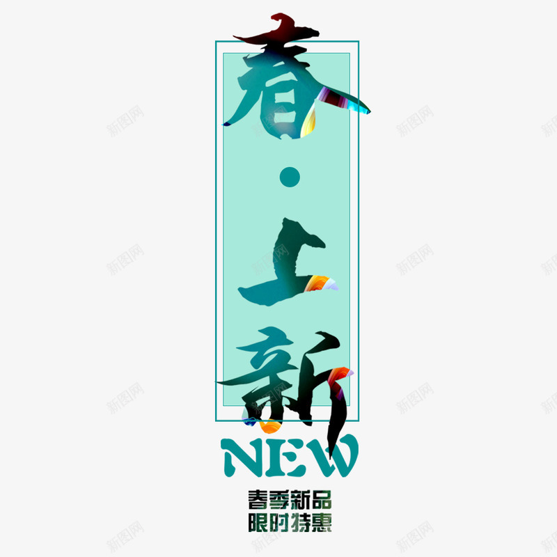 历史最低png免抠素材_新图网 https://ixintu.com 上新 优惠 创意 历史最低 实惠 新品 春天 活动 限时特惠