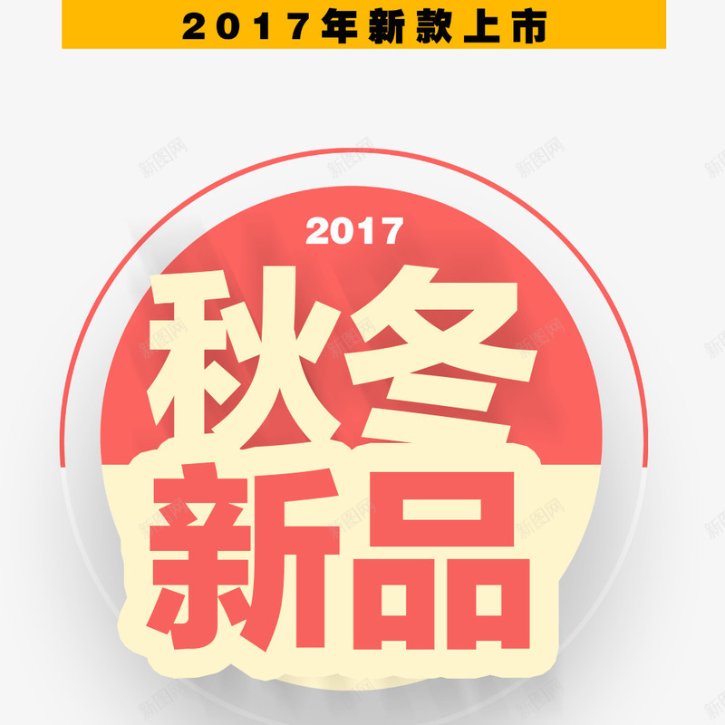 秋冬新品上市png免抠素材_新图网 https://ixintu.com 促销标签 圆形 宣传 宣传海报 海报标题 秋冬上新 秋冬促销