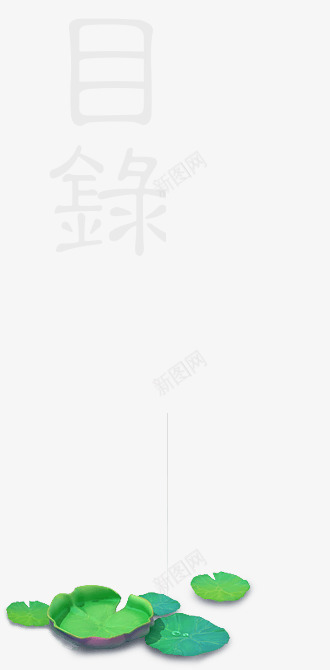 文字效果目录楷书字体png免抠素材_新图网 https://ixintu.com 字体 效果 文字 楷书 目录