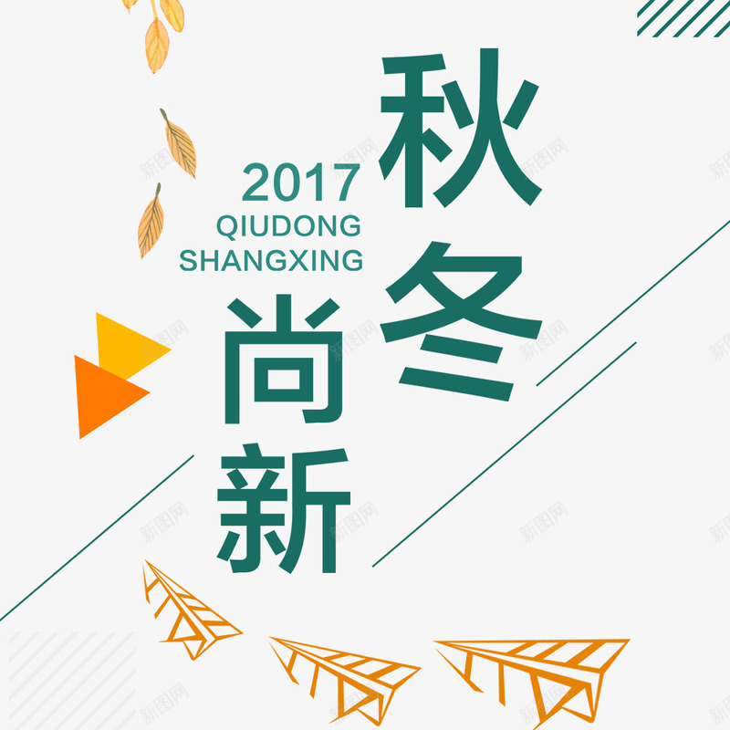 秋冬上新psd免抠素材_新图网 https://ixintu.com 优惠 宣传海报 新品促销 海报标题 海报设计 秋冬促销