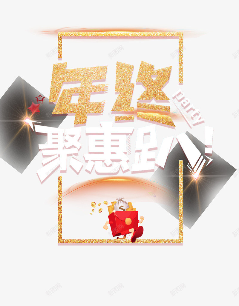 年终钜惠趴png免抠素材_新图网 https://ixintu.com PNG免抠图下载 天猫 年货节 淘宝 红包 闪光