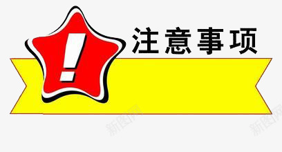 小标题图标png_新图网 https://ixintu.com 感叹号 注意 注意事项 红色 黄色