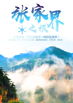 奇峰异石张家界海报展示高清图片