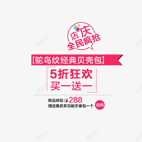 电商庆店促销文案png免抠素材_新图网 https://ixintu.com 促销 店庆疯抢 排版 文案 淘宝 电商 贝壳包