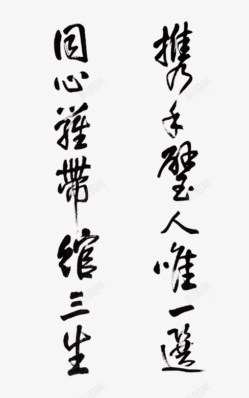 毛笔字诗歌png免抠素材_新图网 https://ixintu.com 毛笔字 毛笔字诗歌免费下载 设计字体下载 诗词诗歌