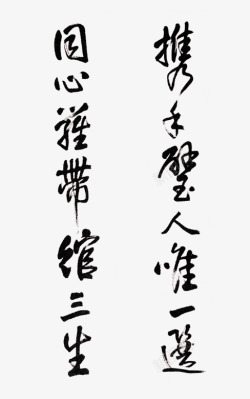 毛笔字诗歌素材