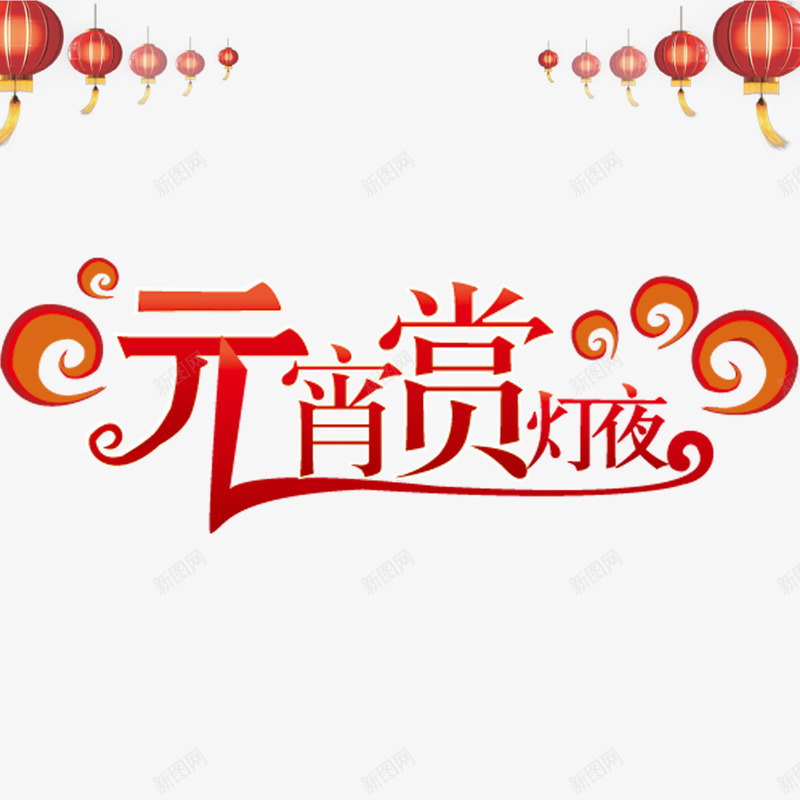 元宵赏灯夜艺术字png免抠素材_新图网 https://ixintu.com 元宵节 元宵赏灯 灯笼 艺术字