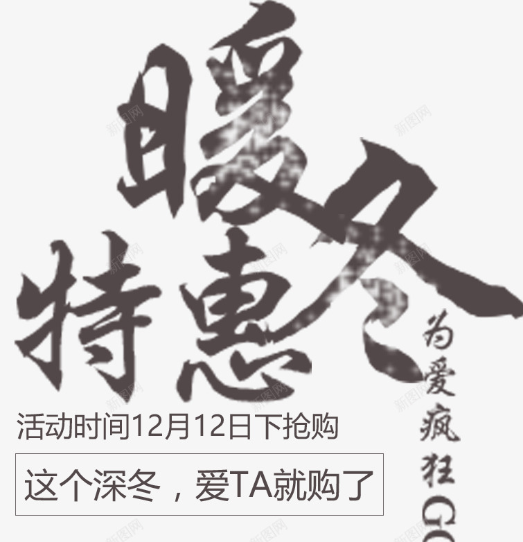 暖冬特惠psd免抠素材_新图网 https://ixintu.com 为爱疯狂 书法字 冬天清仓 冬天特卖 冬季促销 冬季促销海报 双十二 暖冬 暖冬季 暖冬盛惠 深冬 特卖 特卖海报 特卖特惠 真情回馈 购物节