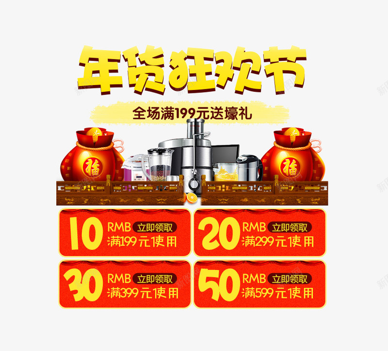 年货狂欢节png免抠素材_新图网 https://ixintu.com 优惠券 办年货 年货 年货节 福袋 钱袋