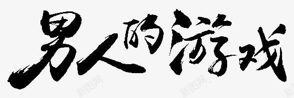 男人的游戏字体png免抠素材_新图网 https://ixintu.com 字体 游戏 男人 设计