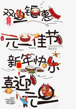 年饭元旦新年字体高清图片