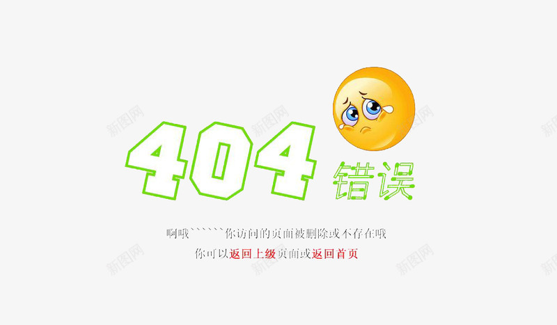 404页面png免抠素材_新图网 https://ixintu.com 404页面 卡通 绿色 装饰 错误页面 黄色