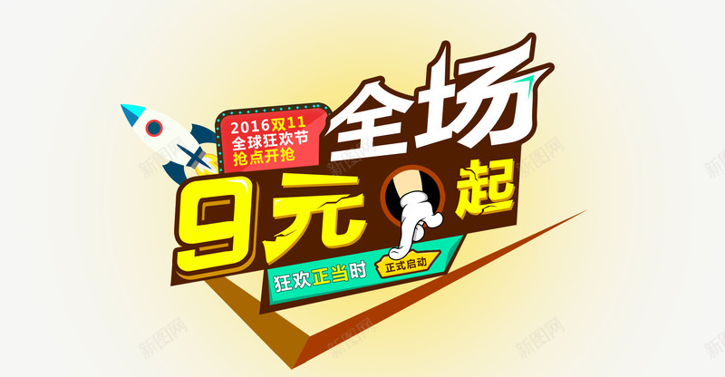 双11全球狂欢节促销海报png免抠素材_新图网 https://ixintu.com 1080P海报 光效 全屏 全屏海报 全球狂欢节 双11 双十一 手 橙色 火箭 购物狂欢节