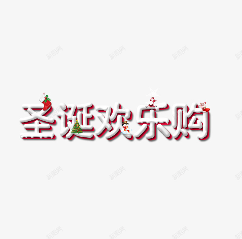 圣诞节文案效果psd免抠素材_新图网 https://ixintu.com 圣诞节 效果 文案 文案效果