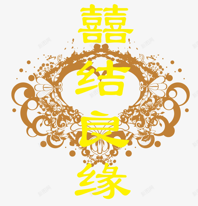 黄色喜结良缘花纹png免抠素材_新图网 https://ixintu.com 中国风 婚庆图案 装饰图案