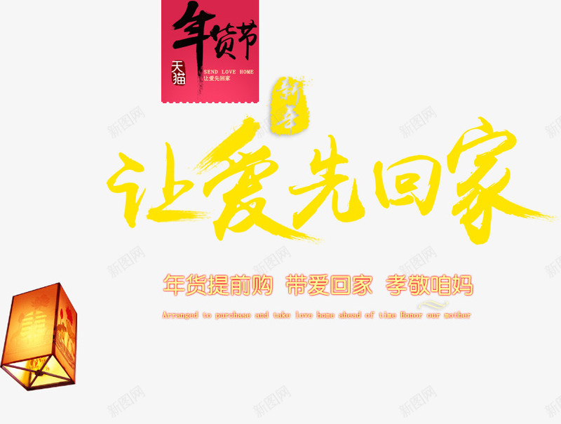 年货节png免抠素材_新图网 https://ixintu.com PNG素材 免费素材 年货节 文字排版 新年 海报素材 灯笼