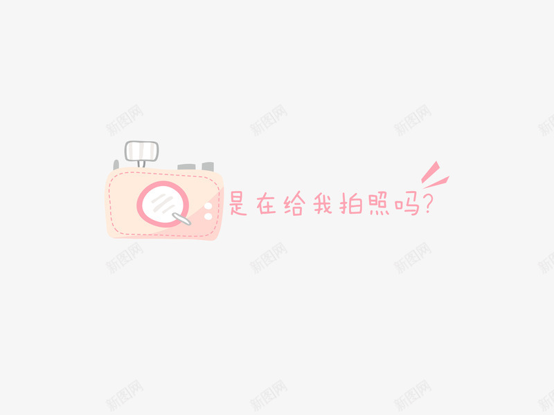 意境字体创意psd免抠素材_新图网 https://ixintu.com 创新 字体变形 字体排版 字体美化 意境 是在给我拍照吗