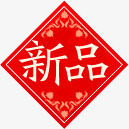 红色花纹新品标签png免抠素材_新图网 https://ixintu.com 新品 标签 红色 花纹