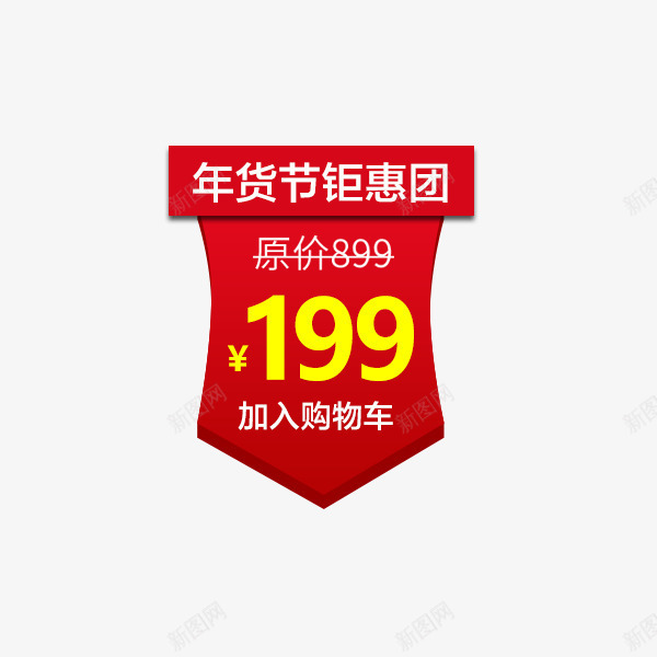 电商红色价格标签png免抠素材_新图网 https://ixintu.com 价格标签 促销标签 年货节 新年促销 狗年 红色