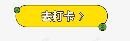 打卡按钮png免抠素材_新图网 https://ixintu.com 卡通 可爱 按钮 标签 黄色